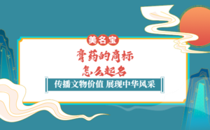 膏藥的商標怎么起名