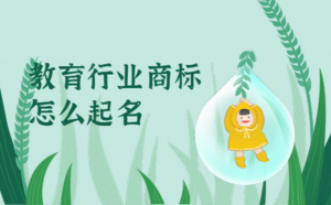 教育行業商標怎么起名