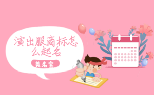 演出服商標怎么起名