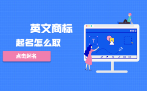 英文商標起名怎么取