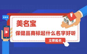保健品商標起什么名字好聽