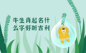 牛生肖起名什么字好聽吉利