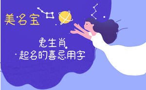 兔生肖起名的喜忌用字