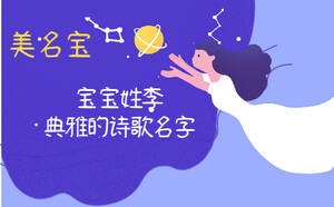 寶寶姓李，典雅的詩歌名字怎么起