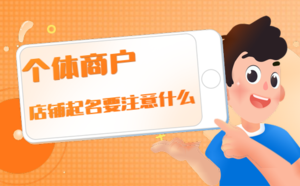 個(gè)體商戶店鋪起名要注意什么