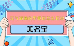 元氣滿滿的早餐店名怎么起名