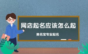 網店起名應該怎么起