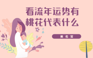 看流年運勢有桃花代表什么