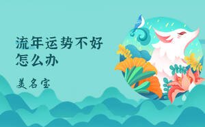 流年運勢不好怎么辦