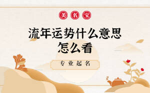 流年運勢什么意思怎么看