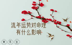 流年運勢對命理有什么影響