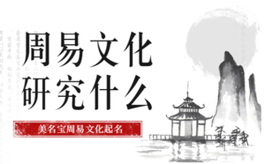 周易文化_周易風水_辦公室住宅風水布局