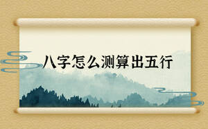 八字怎么測(cè)算出五行的