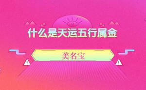 什么是天運(yùn)五行屬金