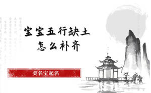寶寶五行缺土怎么補齊