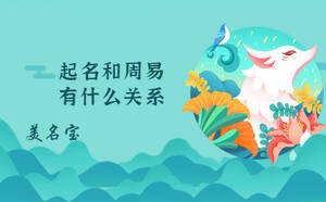 起名和周易有什么關系