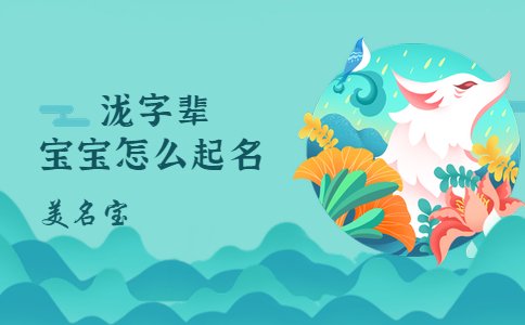 瀧字輩的寶寶怎么起名