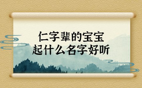 仁字輩的寶寶起什么名字好聽(tīng)
