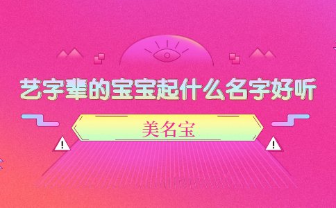 藝字輩的寶寶起什么名字好聽(tīng)