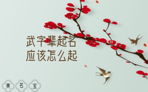 武字輩起名應(yīng)該怎么起