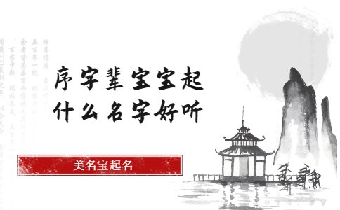 序字輩寶寶起什么名字好聽