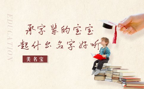 承字輩的寶寶起什么名字好聽