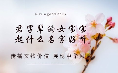 君字輩的女寶寶起什么名字好聽
