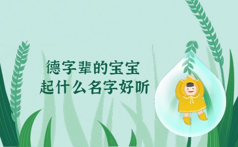德字輩的寶寶起什么名字好聽