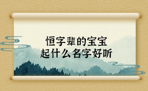 恒字輩的寶寶起什么名字好聽