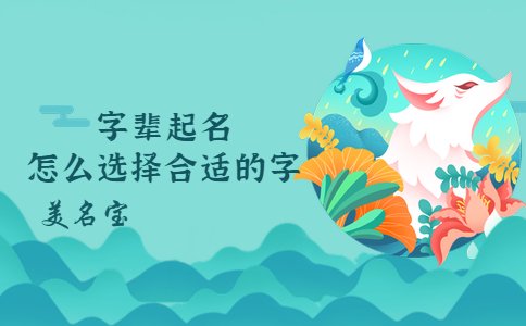字輩起名怎么選擇合適的字
