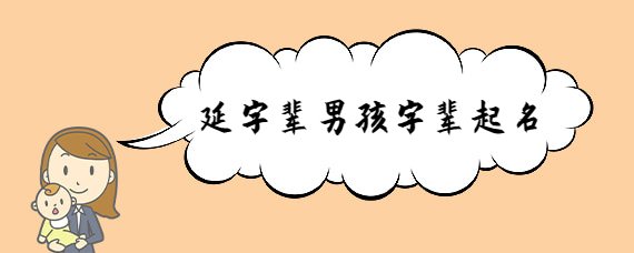 延字輩男孩字輩起名